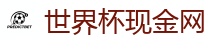 2026世界杯在线投注官网